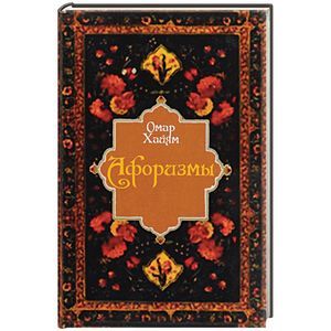 Афоризмы Афоризмы