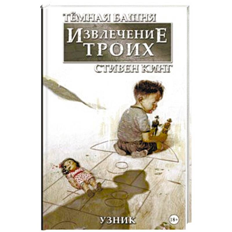 Тёмная башня: Извлечение троих. Книга 1. Узник Тёмная башня: Извлечение троих. Книга 1. Узник