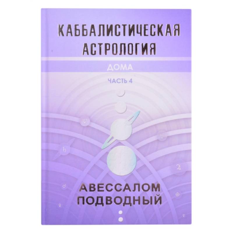 Каббалистическая астрология. Дома. Часть 4