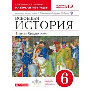 Всеобщая история. История Средних веков. 6 класс. Рабочая тетрадь с контурными картами