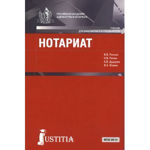 Нотариат для бакалавров. Учебник