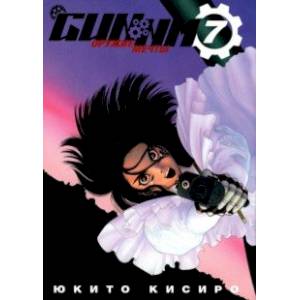 GUNNM. Том 7 GUNNM. Том 7