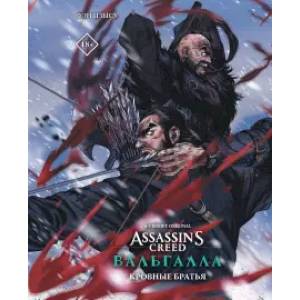 Assassin's Creed: Вальгалла. Кровные братья Assassin's Creed: Вальгалла. Кровные братья