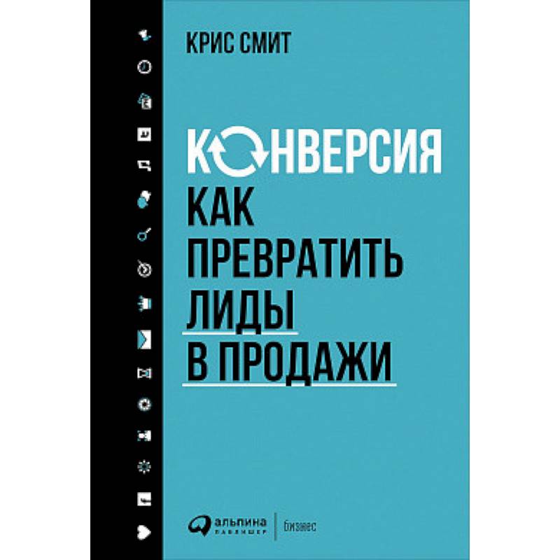 Конверсия. Как превратить лиды в продажи