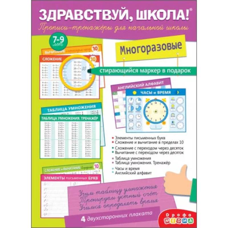 Здравствуй, школа! Прописи-тренажёры для начальной школы, с маркером