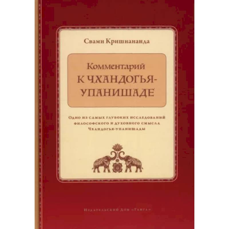 Комментарий к Чхандогья-упанишаде