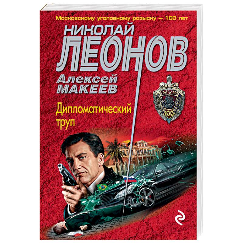 Дипломатический труп