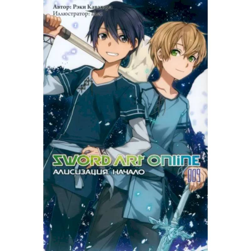 Sword Art Online. Том 09. Алисизация. Начало Sword Art Online. Том 09. Алисизация. Начало