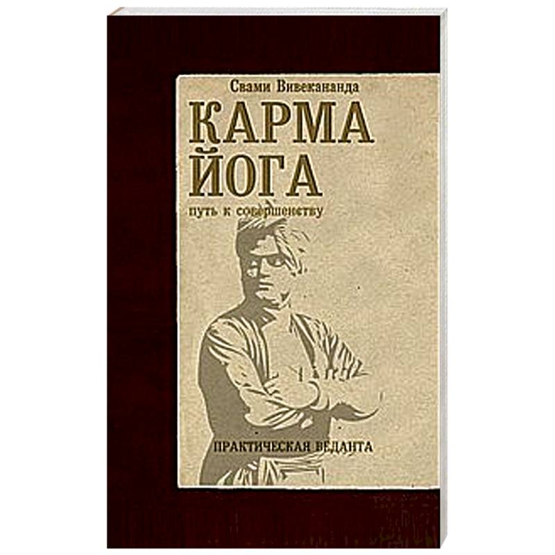 Карма-йога. Практическая веданта