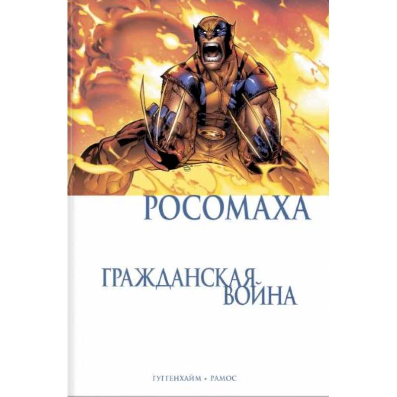 Росомаха. Гражданская война Росомаха. Гражданская война