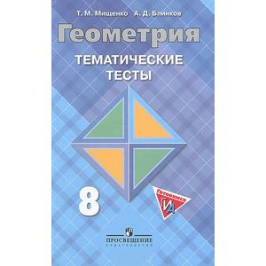Геометрия. Тематические тесты к учебнику Л.С.Атанасяна. 8 класс