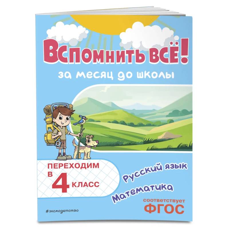 Вспомнить всё! За месяц до школы. Переходим в 4 класс. Математика и русский язык