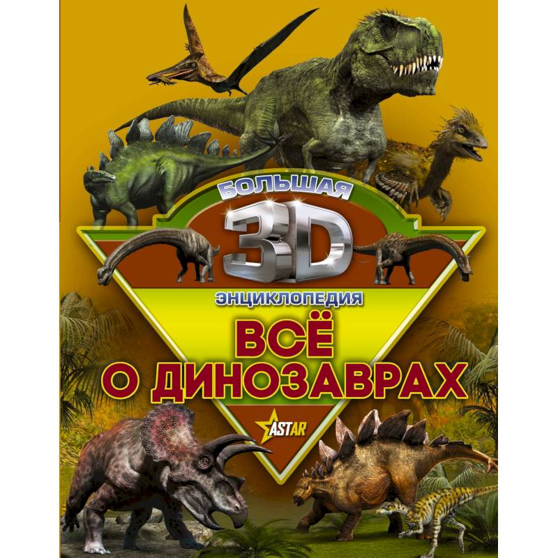 Все о динозаврах