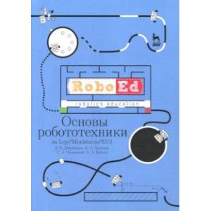 Основы робототехники на Lego® Mindstorms® EV3. Учебное пособие