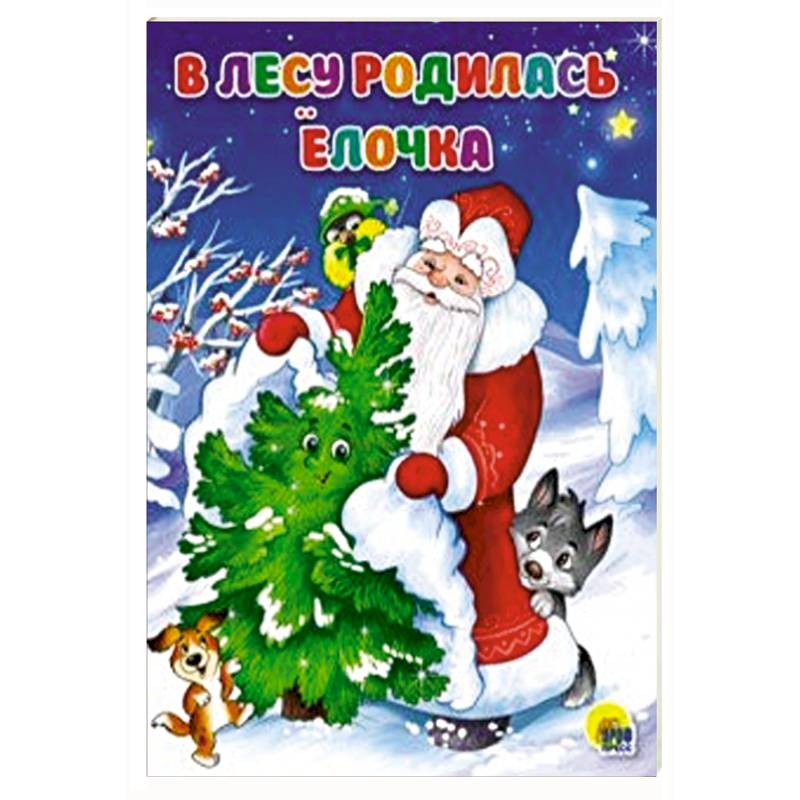 В лесу родилась елочка