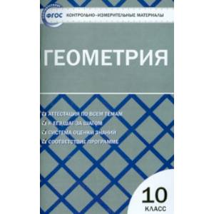Геометрия. 10 класс. Контрольно-измерительные материалы. ФГОС Геометрия. 10 класс. Контрольно-измерительные материалы. ФГОС
