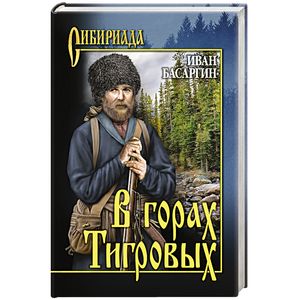 В горах Тигровых