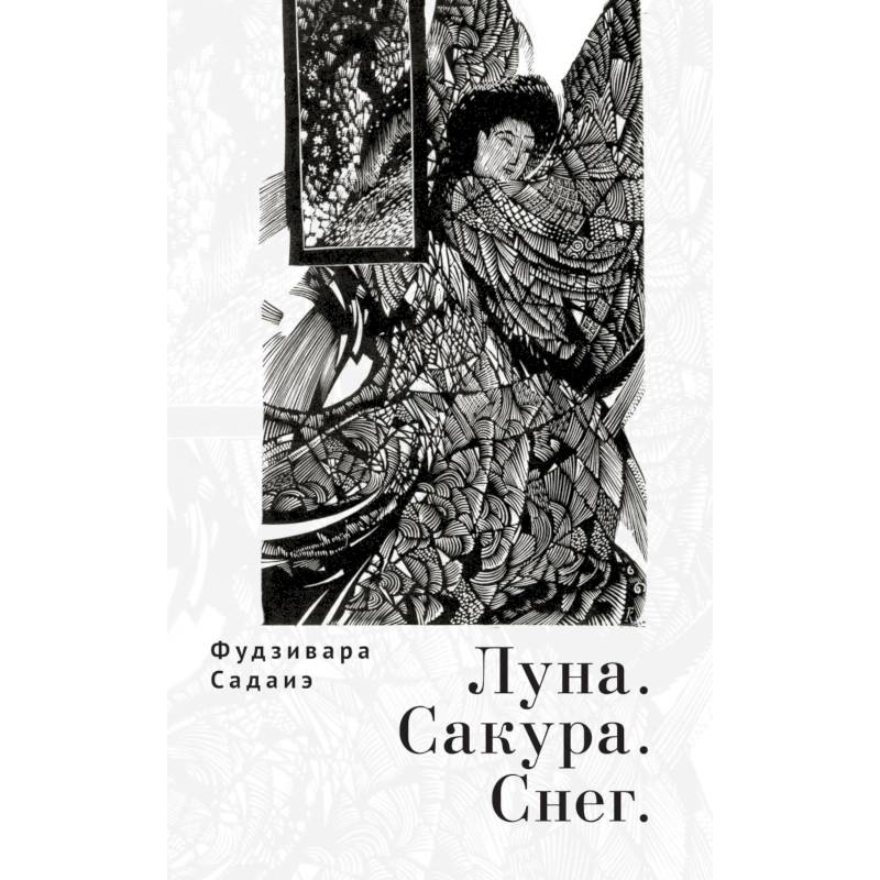 Луна.Сакура.Снег