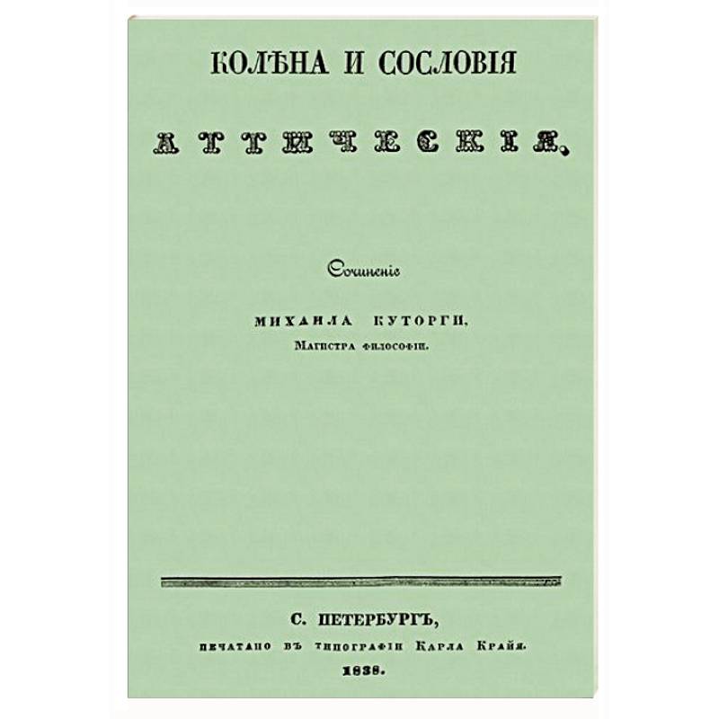 Колена и сословия аттические