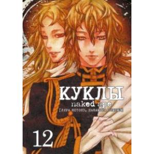 Куклы. Том 12 Куклы. Том 12