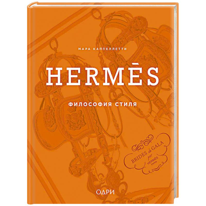 Hermès. Философия стиля