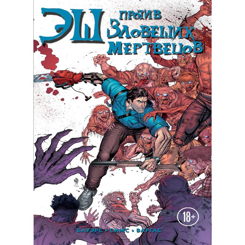 Эш против зловещих мертвецов Эш против зловещих мертвецов