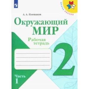 Окружающий мир. 2 класс. Рабочая тетрадь. В 2-х частях. ФГОС Окружающий мир. 2 класс. Рабочая тетрадь. В 2-х частях. ФГОС