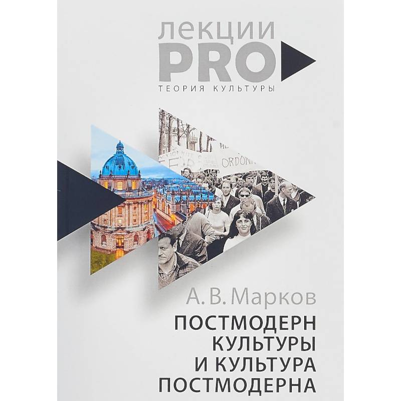 Постмодерн культуры и культура постмодерна