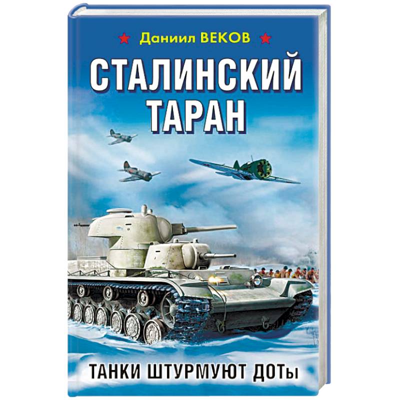 Сталинский таран. Танки штурмуют ДОТы