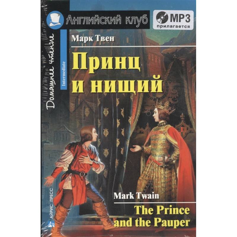 Домашнее чтение. Принц и нищий (+CD)