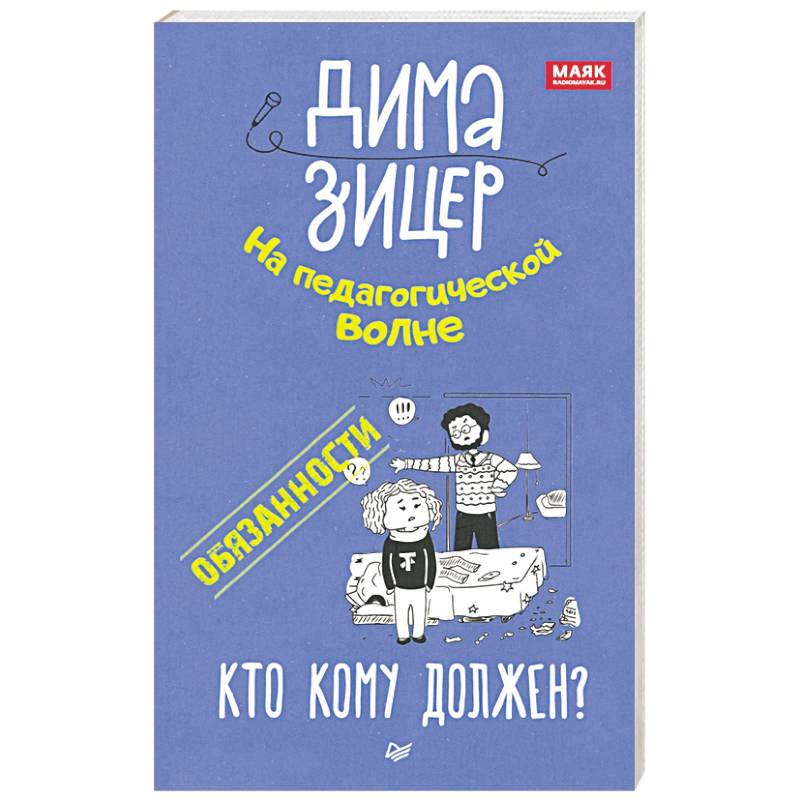 Обязанности. Кто кому должен?