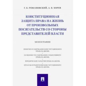 Конституционная защита права на жизнь от произвольных посягательств со стороны представителей власти