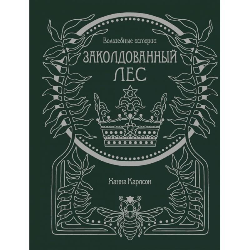 Волшебные истории.Заколдованный лес.Книга для творчества и вдохновения Волшебные истории.Заколдованный лес.Книга для творчества и вдохновения