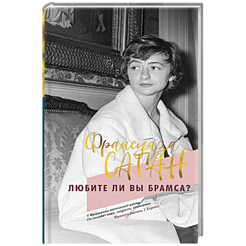 Любите ли вы Брамса?