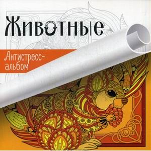 Животные. Антистресс-альбом Животные. Антистресс-альбом