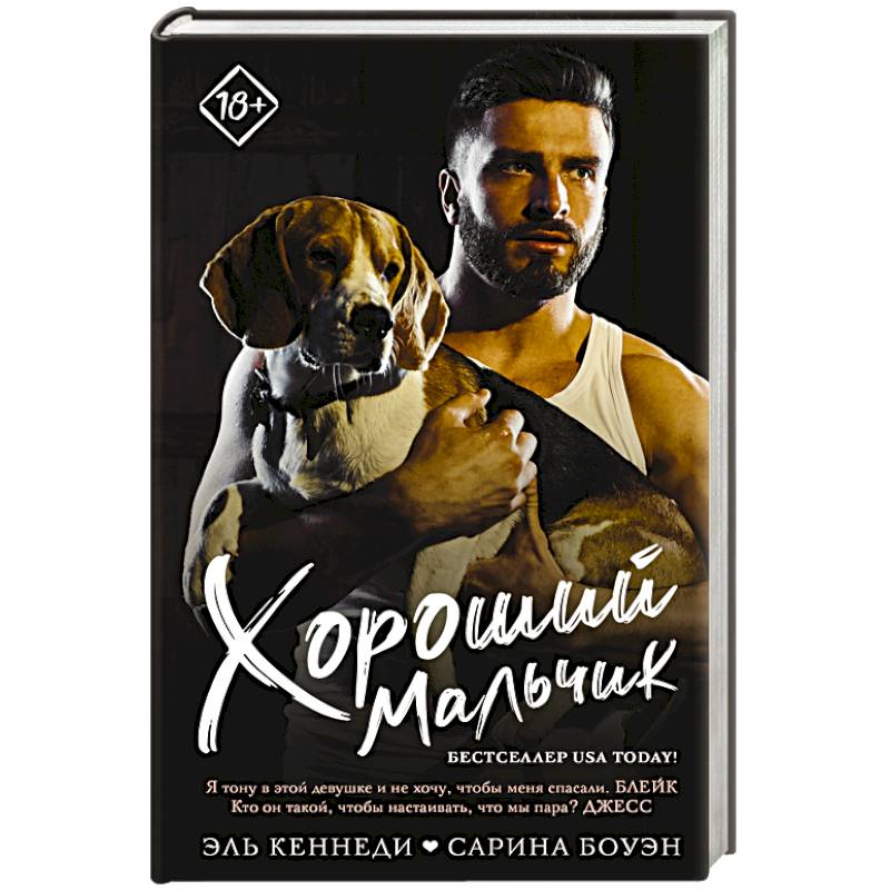 Хороший мальчик