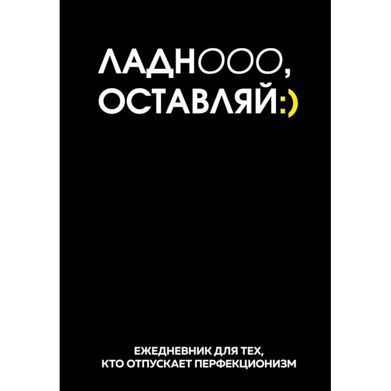 Ладно, оставляй. Ежедневник недатированный