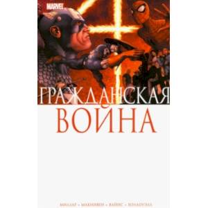 Гражданская Война Гражданская Война