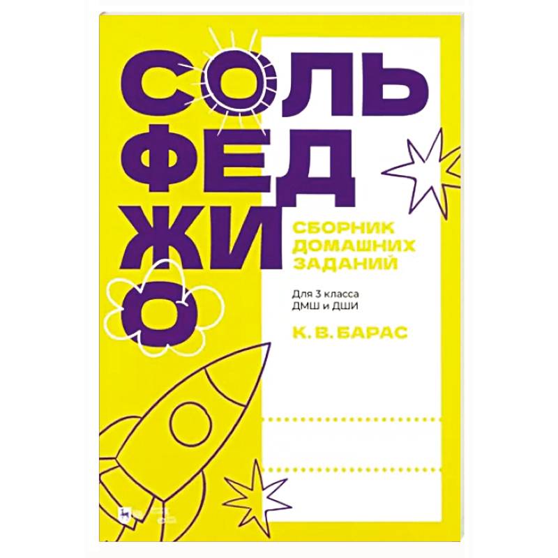 Сольфеджио. Сборник домашних заданий. Для 3 класса ДМШ и ДШИ Сольфеджио. Сборник домашних заданий. Для 3 класса ДМШ и ДШИ