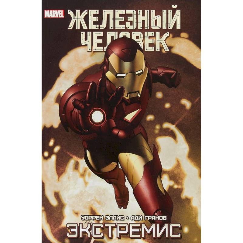 Железный Человек. Экстремис Железный Человек. Экстремис