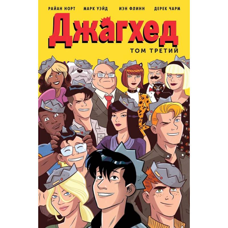 Джагхед. Том 3 Джагхед. Том 3