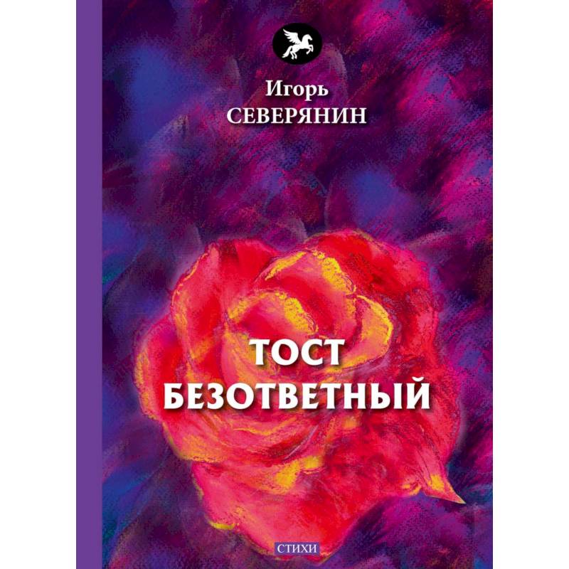 Тост безответный: стихи
