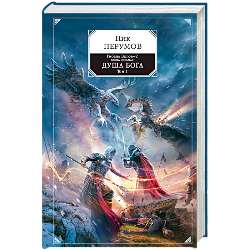 Гибель Богов-2. Книга восьмая. Душа Бога. Том 1