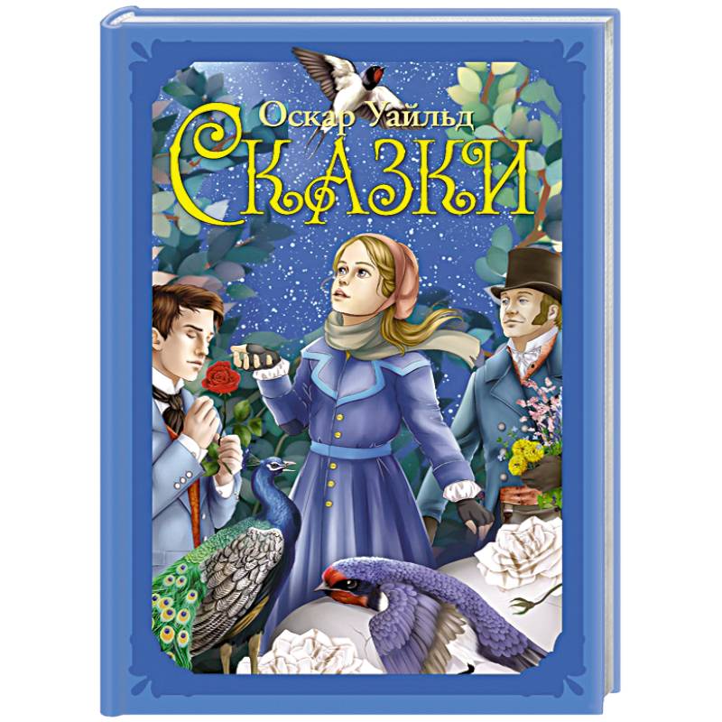Сказки