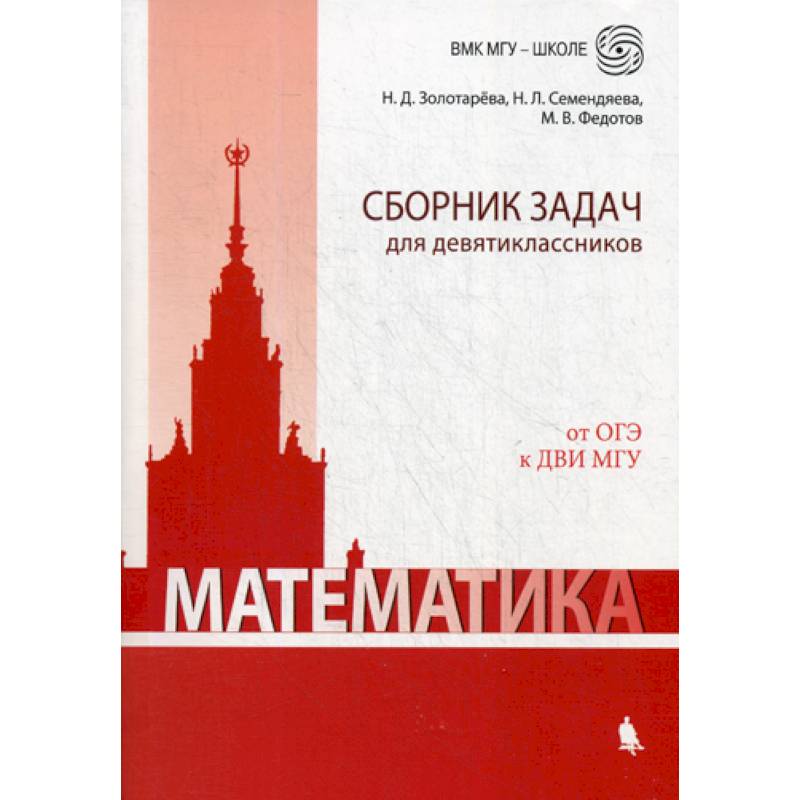 Математика. Сборник задач для девятиклассников Математика. Сборник задач для девятиклассников