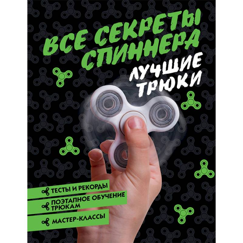 Все секреты спиннера. Лучшие трюки