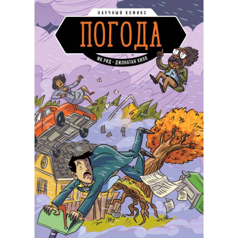 Погода. Научный комикс Погода. Научный комикс