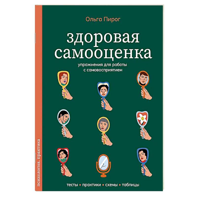 Здоровая самооценка. Упражнения для работы с самовосприятием