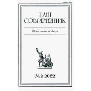 Журнал Наш современник № 2. 2022