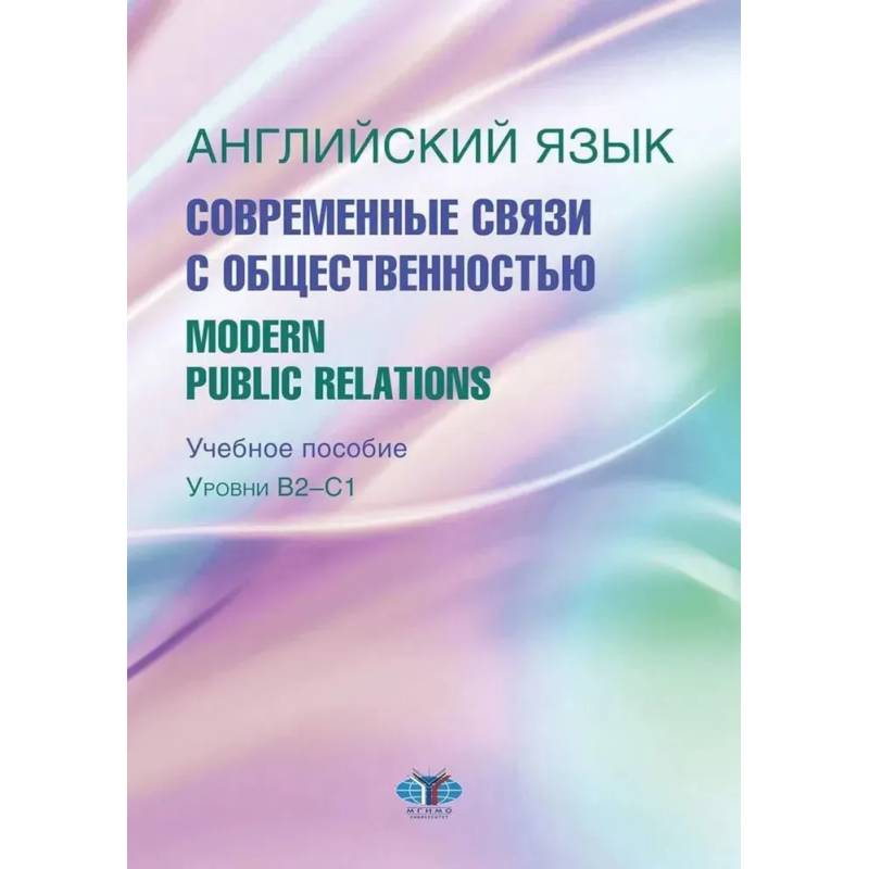 Английский язык. Современные связи с общественностью =  Modern Public Relations. Уровни В2-С1: Учебное пособие
